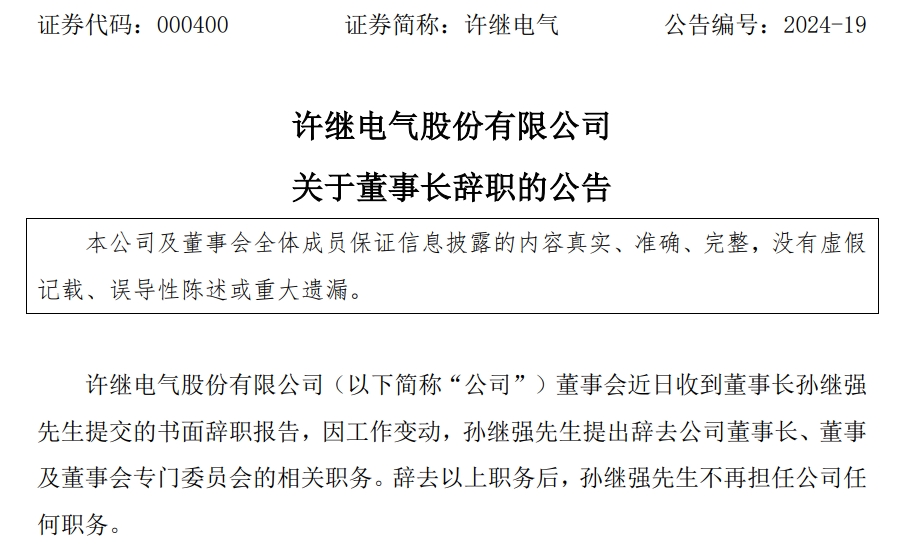 许继电气董事长孙继强辞职！