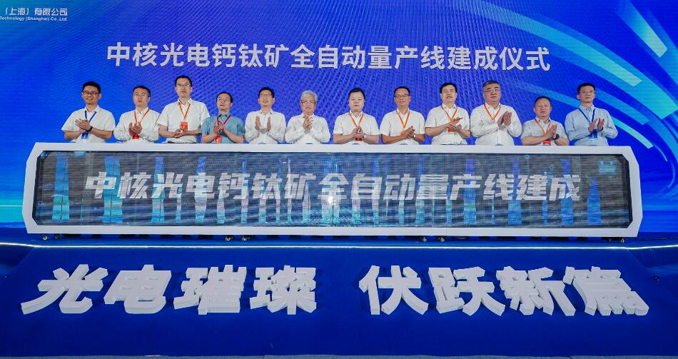 200MW钙钛矿全自动量产线在沪建成!中核光电加速推进钙钛矿光伏产业化