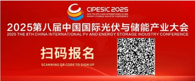光储同辉 智创未来 | 2025第八届中国国际光伏与储能产业大会启幕！