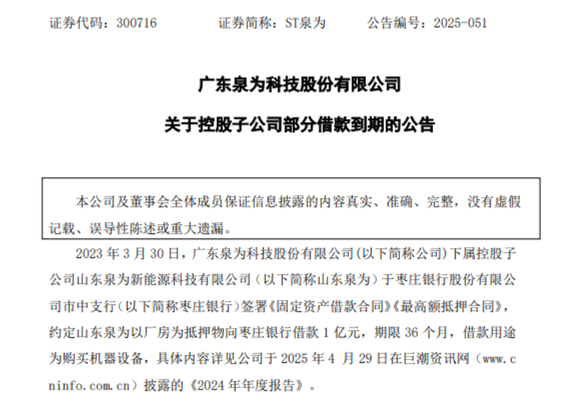 ST泉为：控股子公司借款逾期7990万元