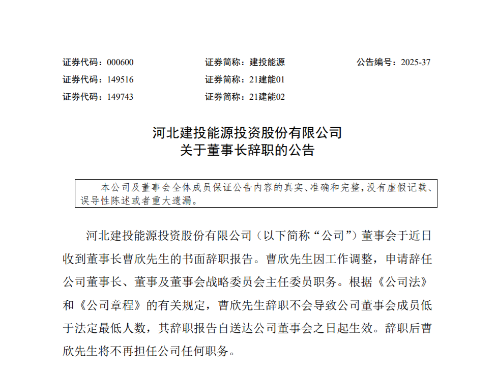 河北建投董事长曹欣辞职！