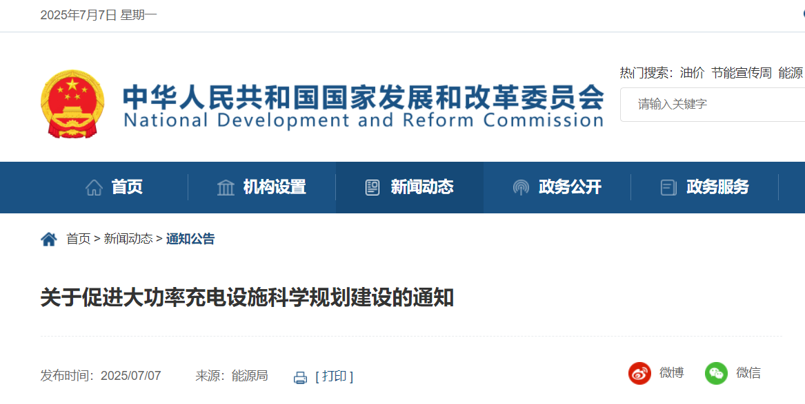 四部委：鼓励智能大功率充电站！因地制宜配建光伏发电和储能设施