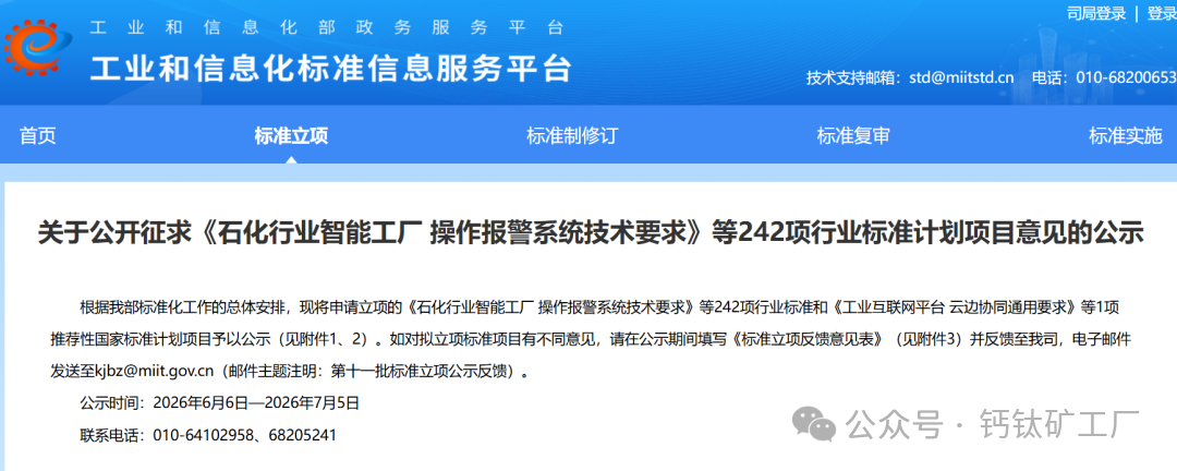 隆基、协鑫、华能、众能牵头定标，6项钙钛矿标准申请意见公示！