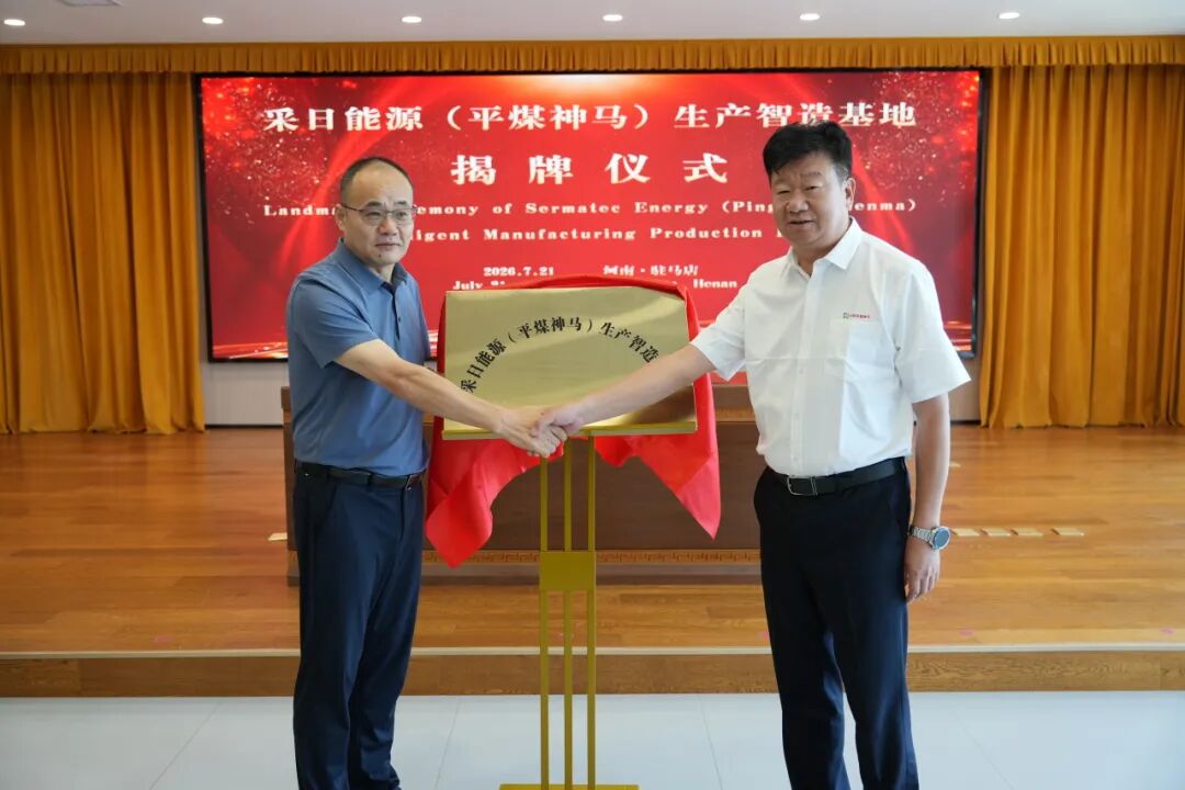 全链协同赋能全球化发展:采日能源(平煤神马)生产智造基地落地驻马店,GW级海外储能合作签约