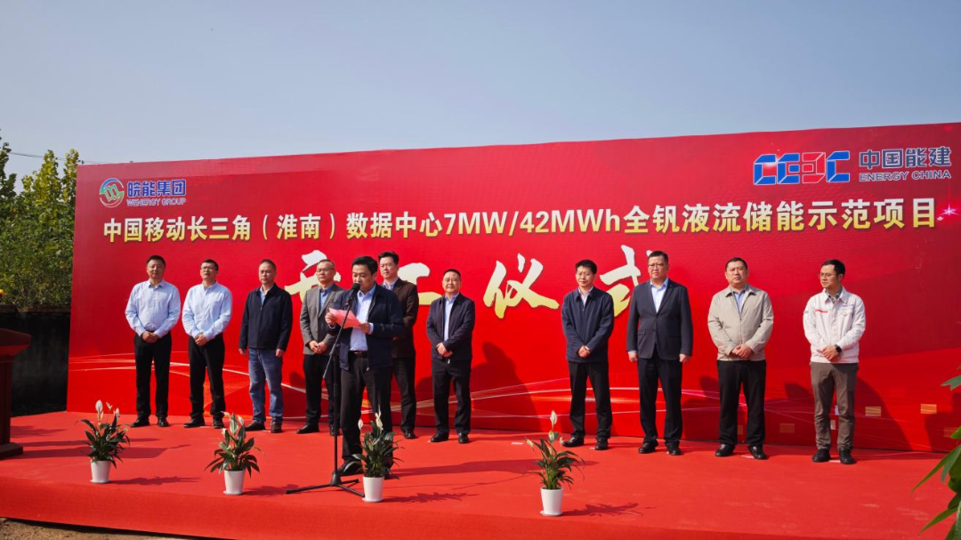 算电协同新突破|海螺融华参与淮南数据中心 7MW/42MWh 全钒液流储能项目开工