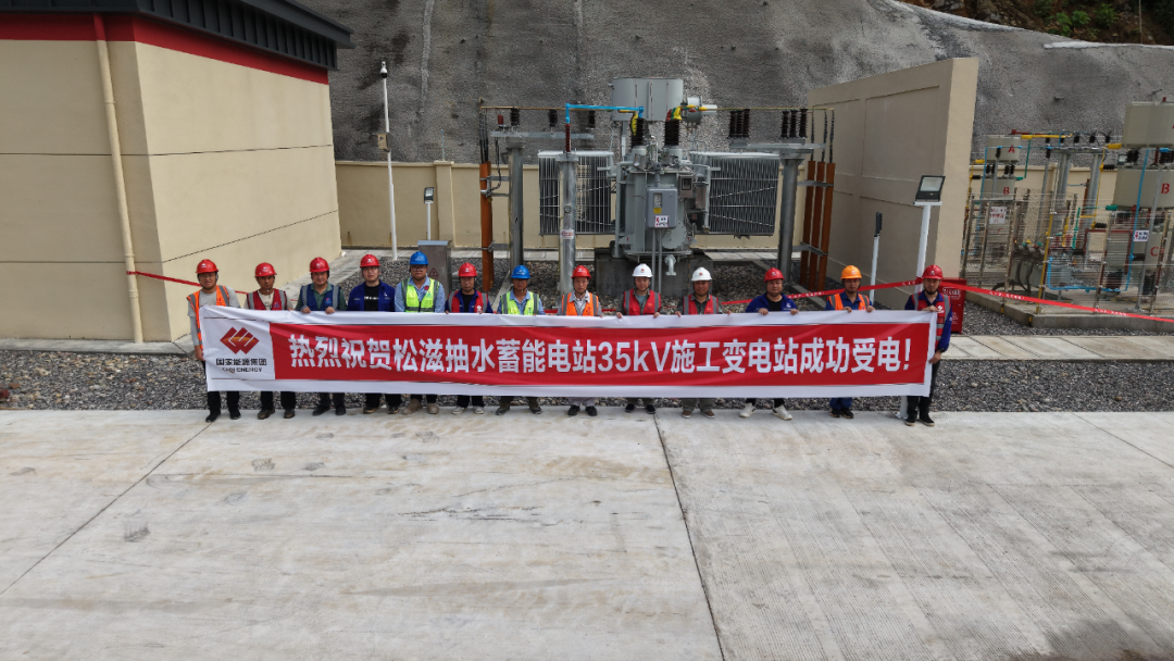 公司松滋抽水蓄能电站施工供电35千伏成功并网通电