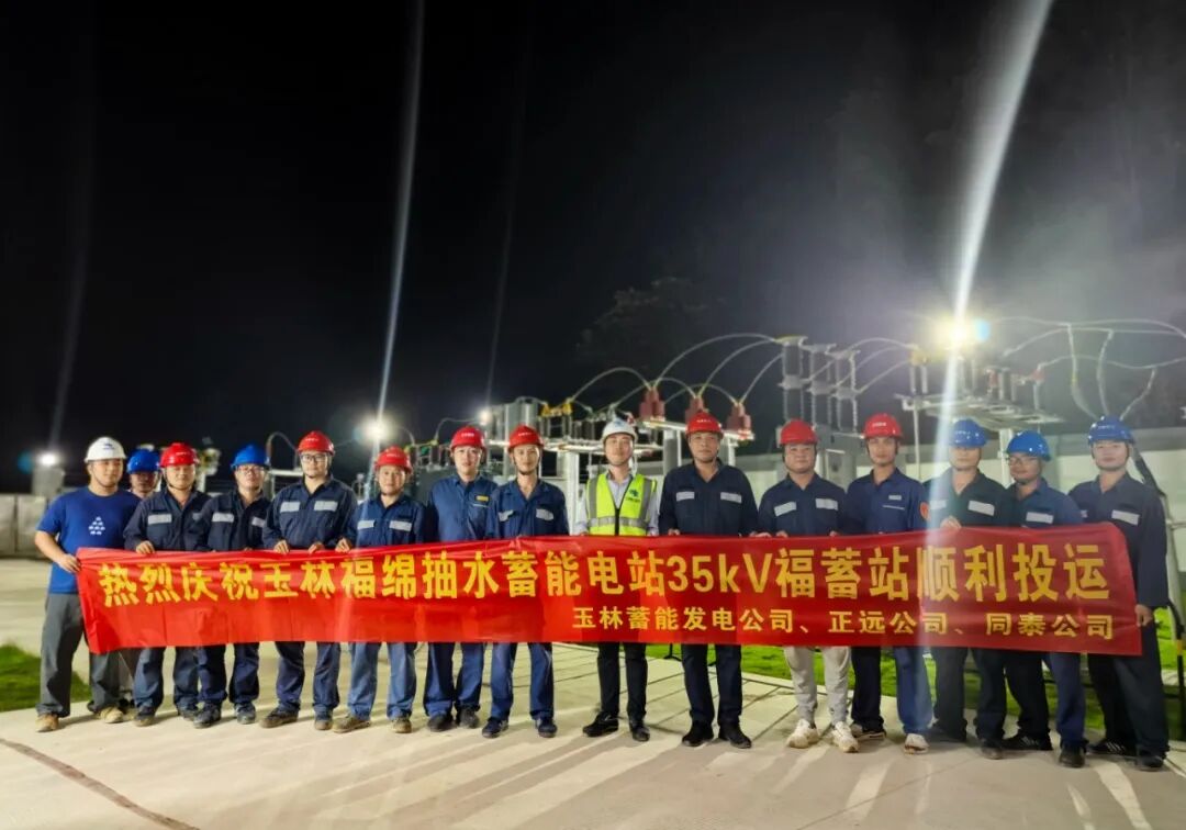 南网储能玉林福绵抽水蓄能电站35kV变电站正式投运