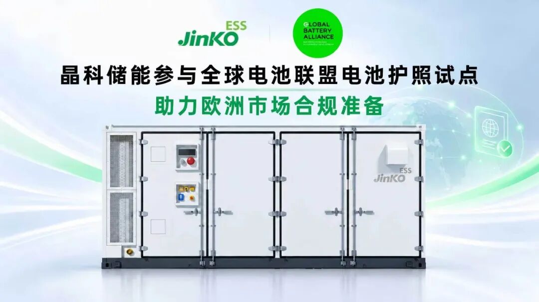 晶科储能参与全球电池联盟电池护照试点,助力欧洲市场合规准备