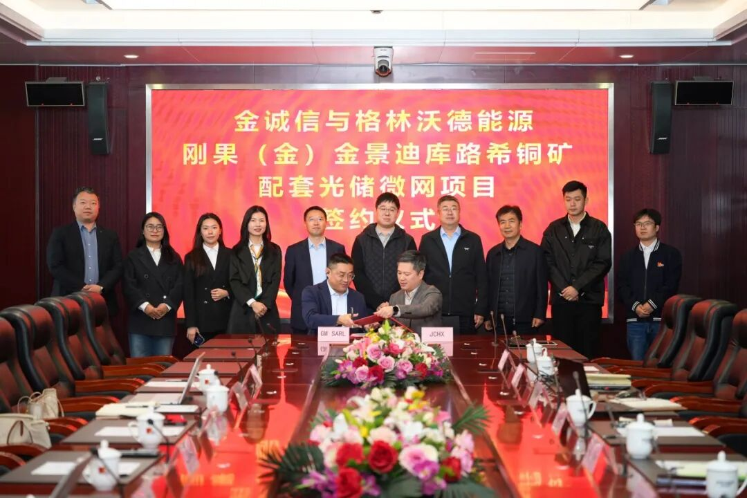 金诚信股份与格林沃德就刚果(金)迪库路希铜矿光储微网项目举行签约仪式