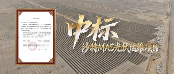 从34GW走向中东！时代数字首个市场化海外项目落地沙特MAS光伏电站
