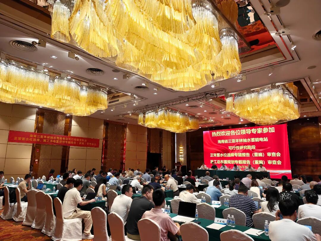海南三亚羊林抽水蓄能电站“三大专题”报告顺利通过审查