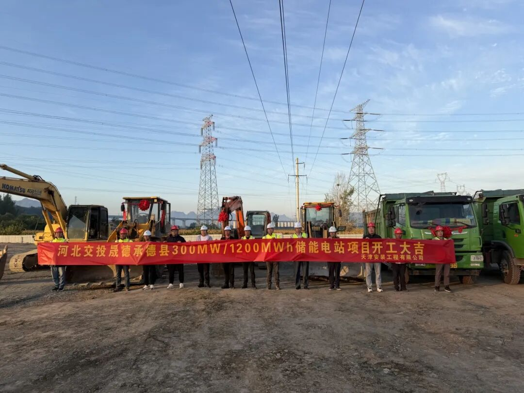 中标即开工 开工即冲刺丨天安储能电站项目EPC总承包工程正式开工