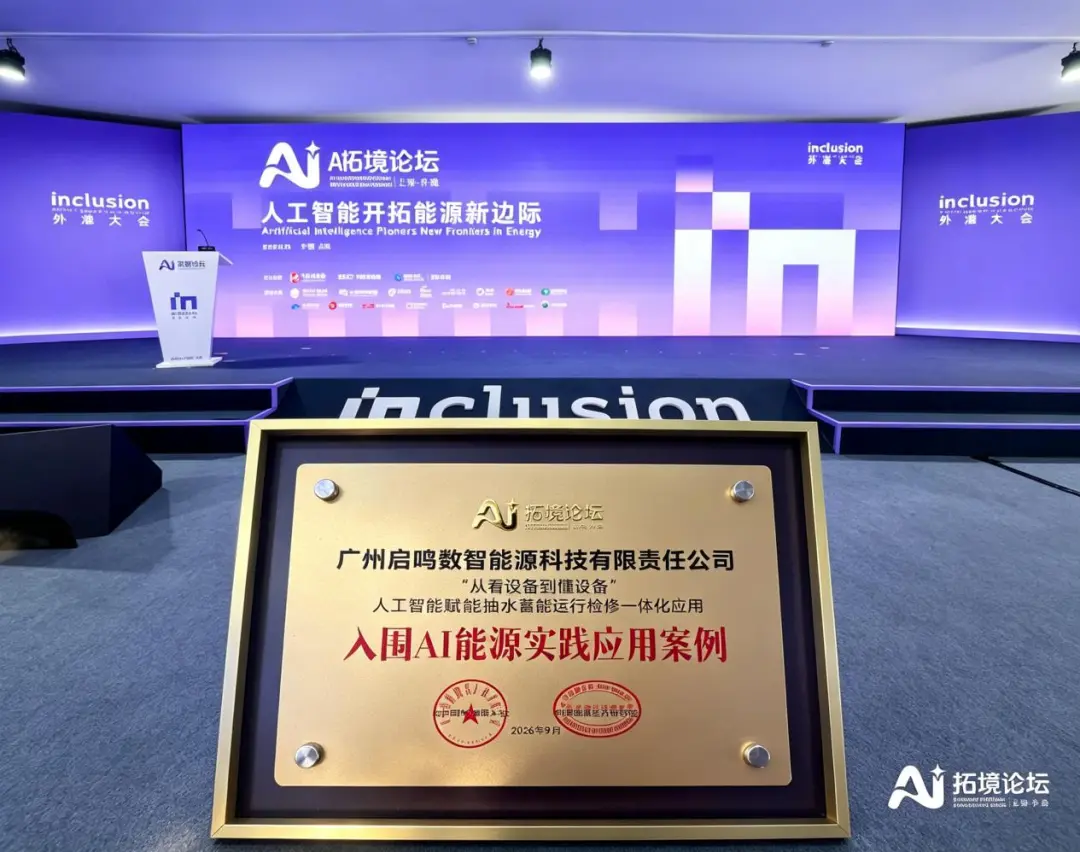 喜讯!南网储能公司案例成功入围AI能源实践典型案例名录