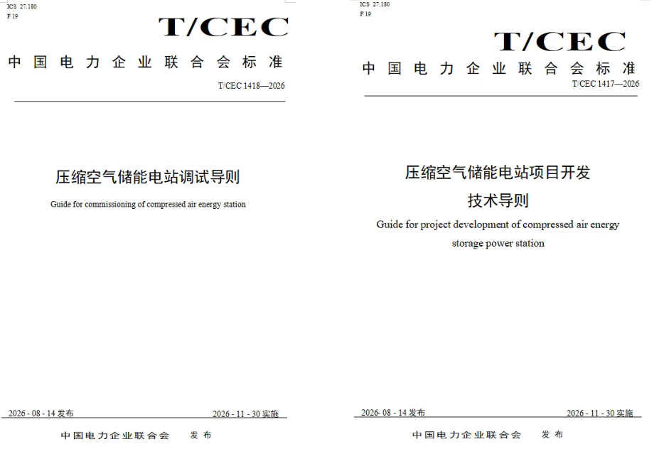 中国能建主编压缩空气储能两大关键标准正式发布