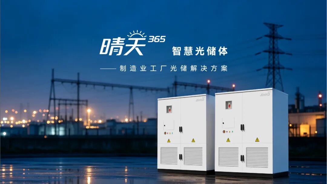 晶科能源发布 “晴天365”智慧光储体:制造业光储一体化方案