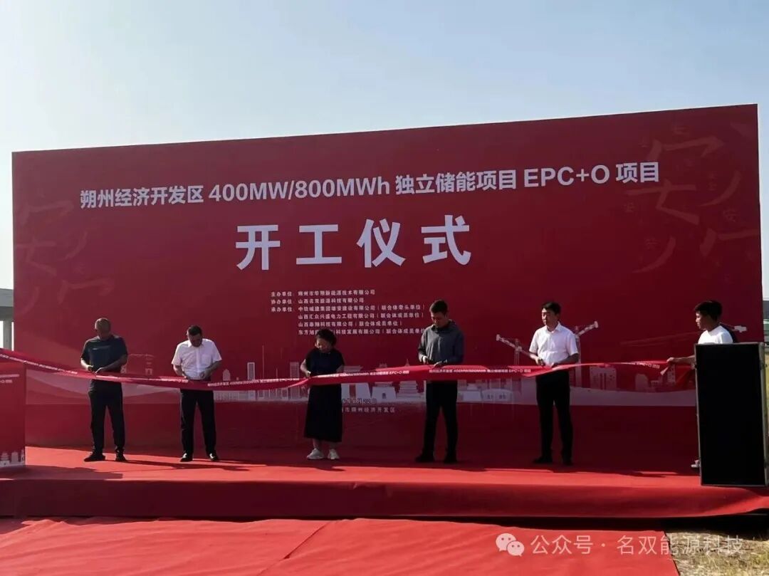 朔州经济技术开发区400MW/800MWh独立储能项目正式开工奠基