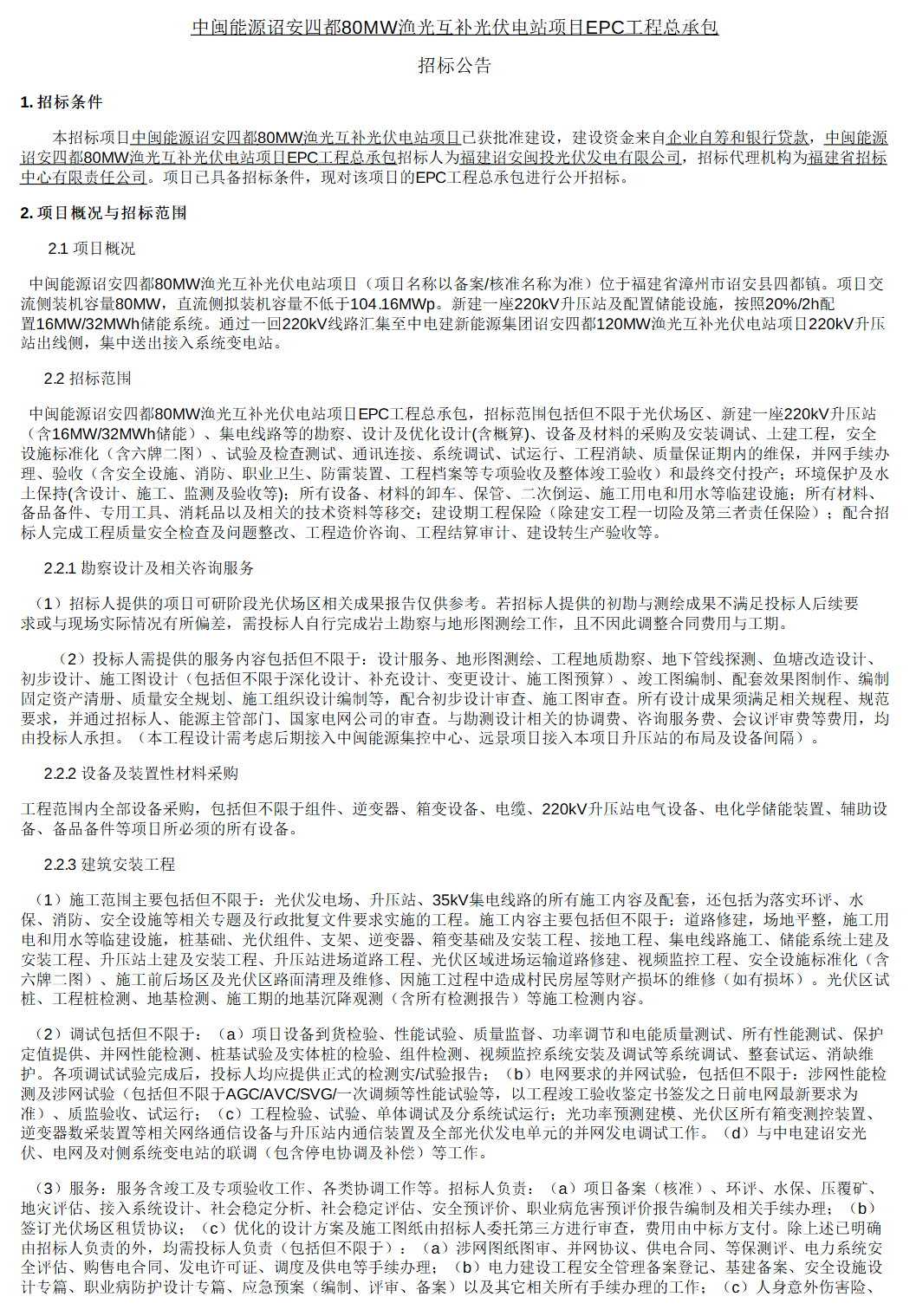 福建漳州104MWp光伏电站项目EPC公开招标