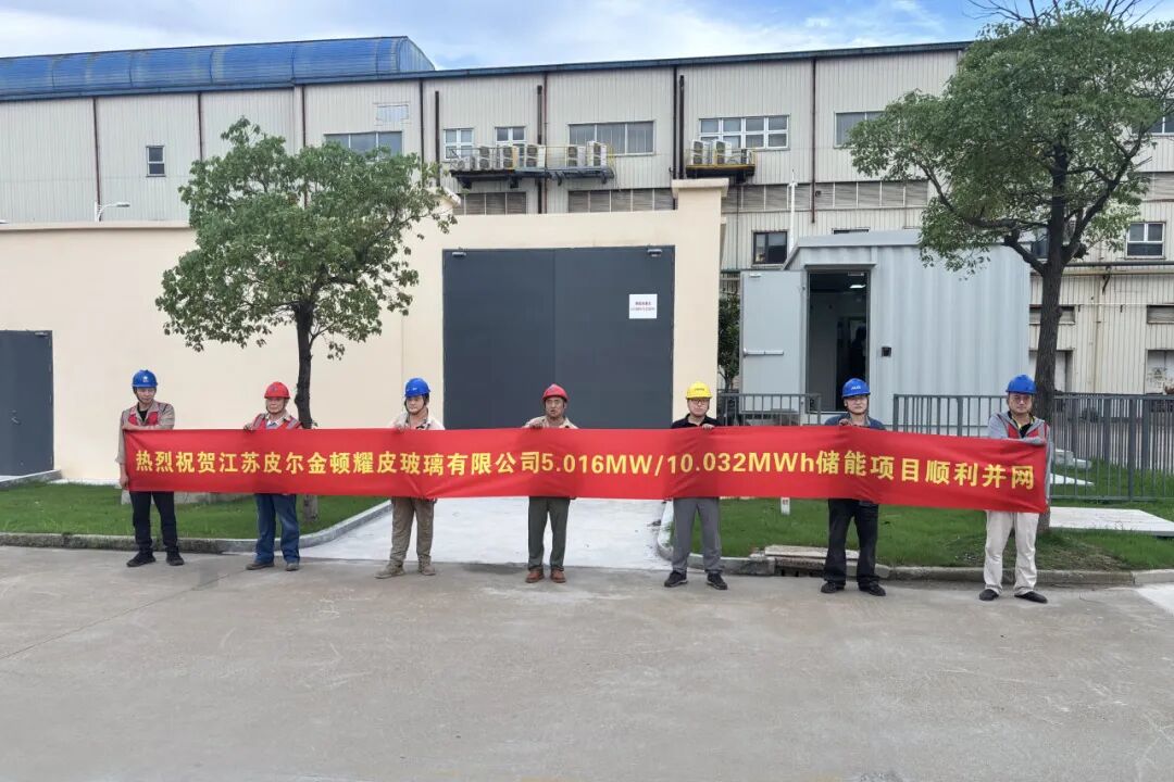 智储赋能 绿电先行丨江苏皮尔金顿耀皮玻璃5.016MW/10.032MWh储能电站项目顺利并网