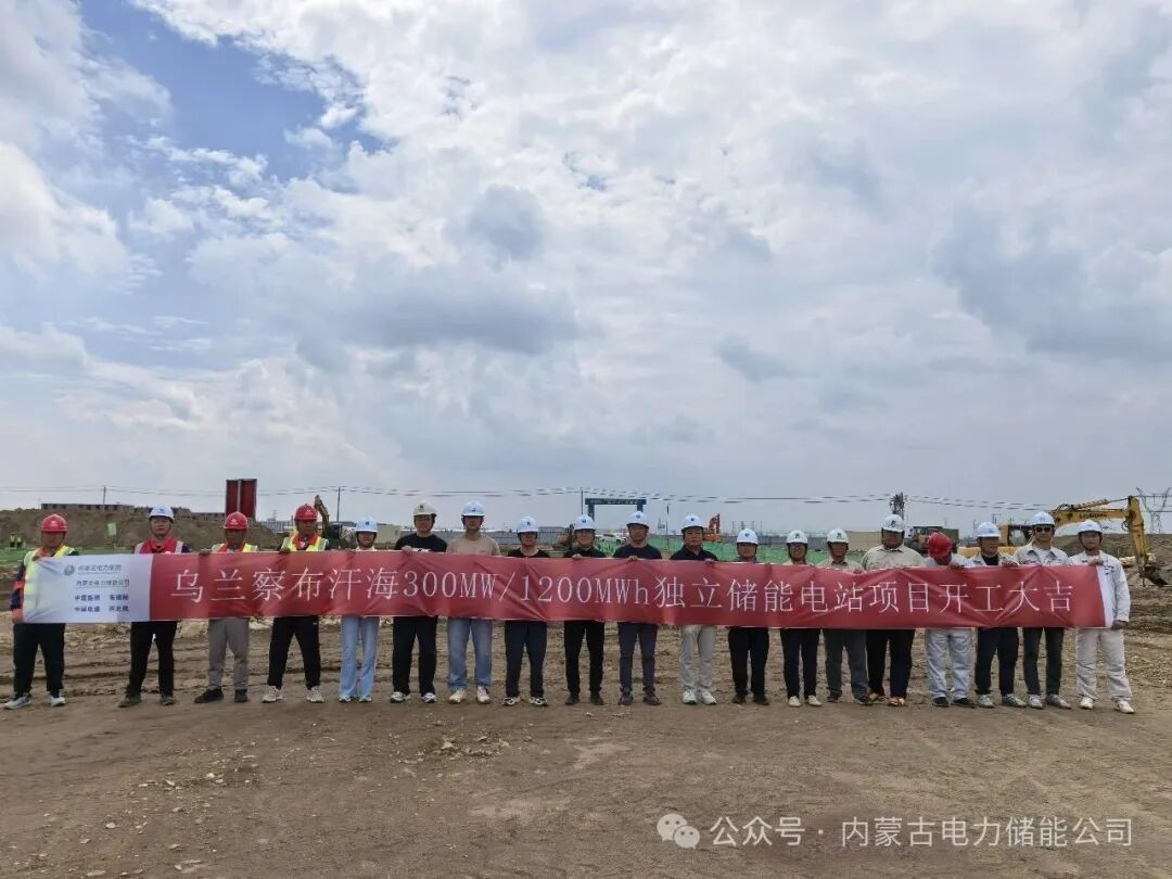 储能公司乌兰察布汗海300MW/1200MWh独立新型储能电站项目正式开工建设