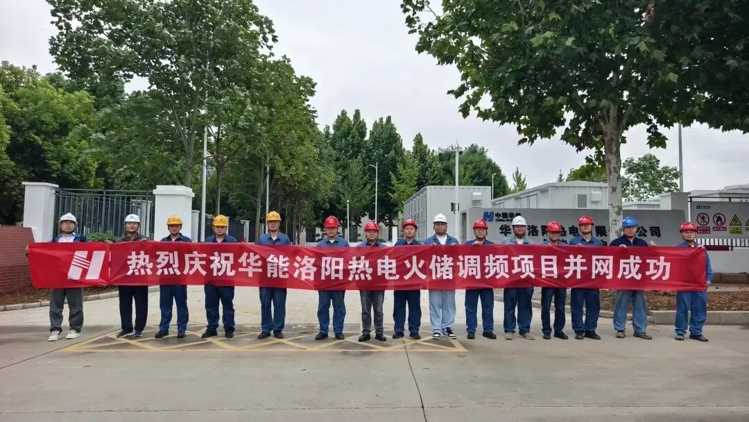 出彩•印记 | 华能河南分公司首个储能调频项目顺利并网运行