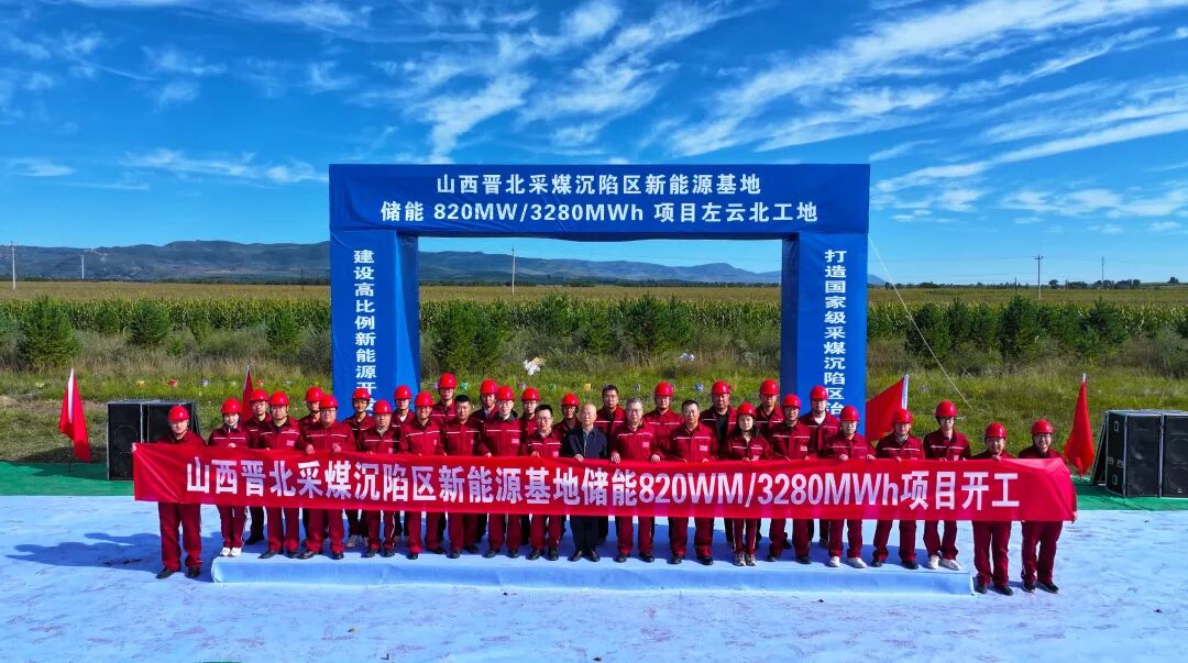 晋北基地820MW/3280MWh储能项目正式开工
