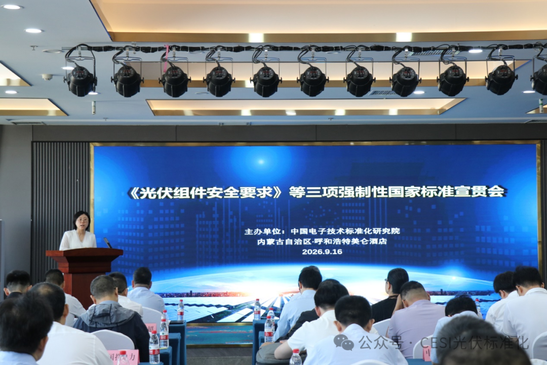 《光伏组件安全要求》等三项强制性国家标准终端用户专场宣贯会在呼和浩特成功举办