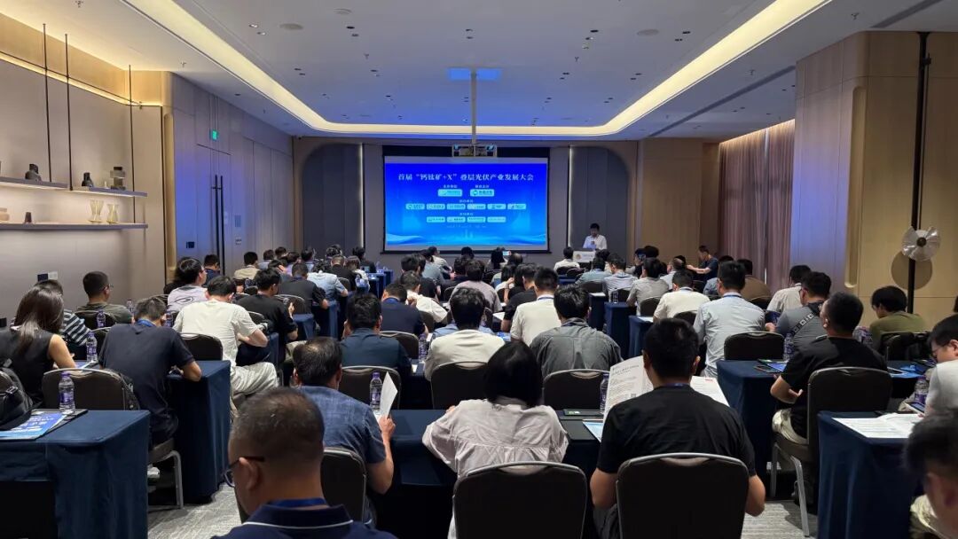通威受邀参加首届“钙钛矿+X”叠层光伏产业发展大会,分享规模化制备最新进展