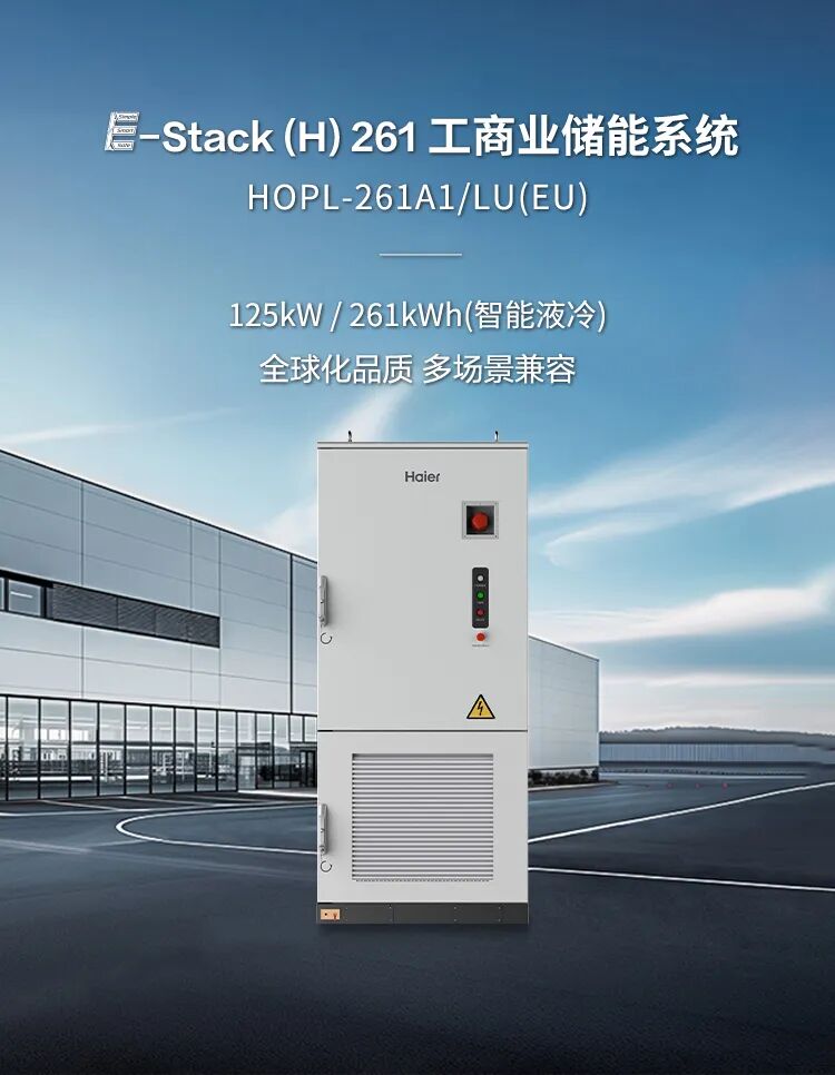 全球化品质,多场景兼容|海尔 E‑Stack (H) 国际版 261工商业储能液冷一体柜全球上市