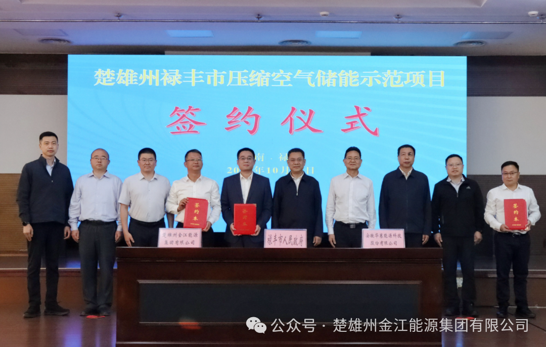 金江能源控股、华赛能源及禄丰市参股，将投建长江以南地区最大人工硐室压缩空气储能电站