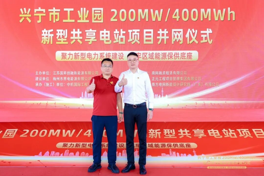 热烈祝贺兴宁市工业园 200MW/400MWh界电储能电站项目成功并网