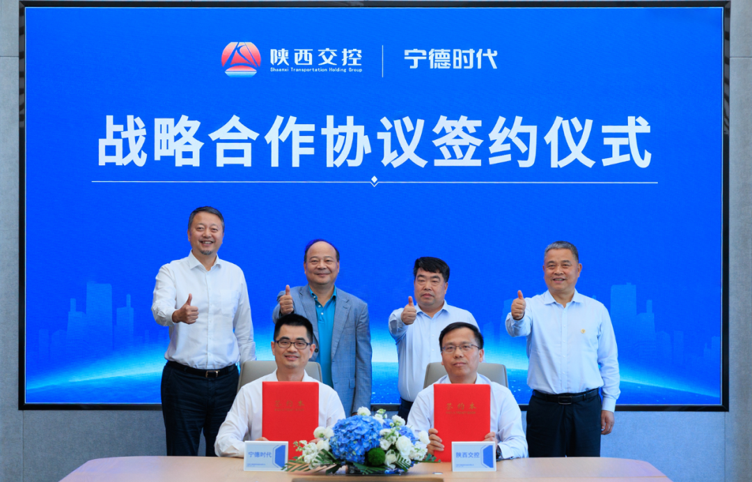 陕西交控集团与宁德时代签署战略合作协议