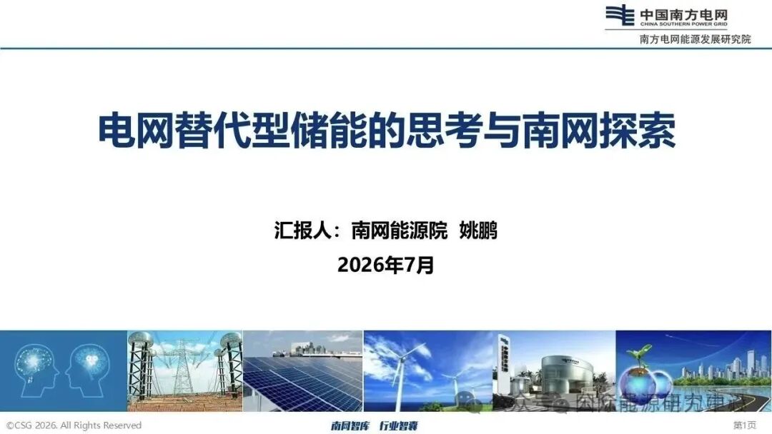 南网能源院深度解析：电网替代型储能的实践与突破