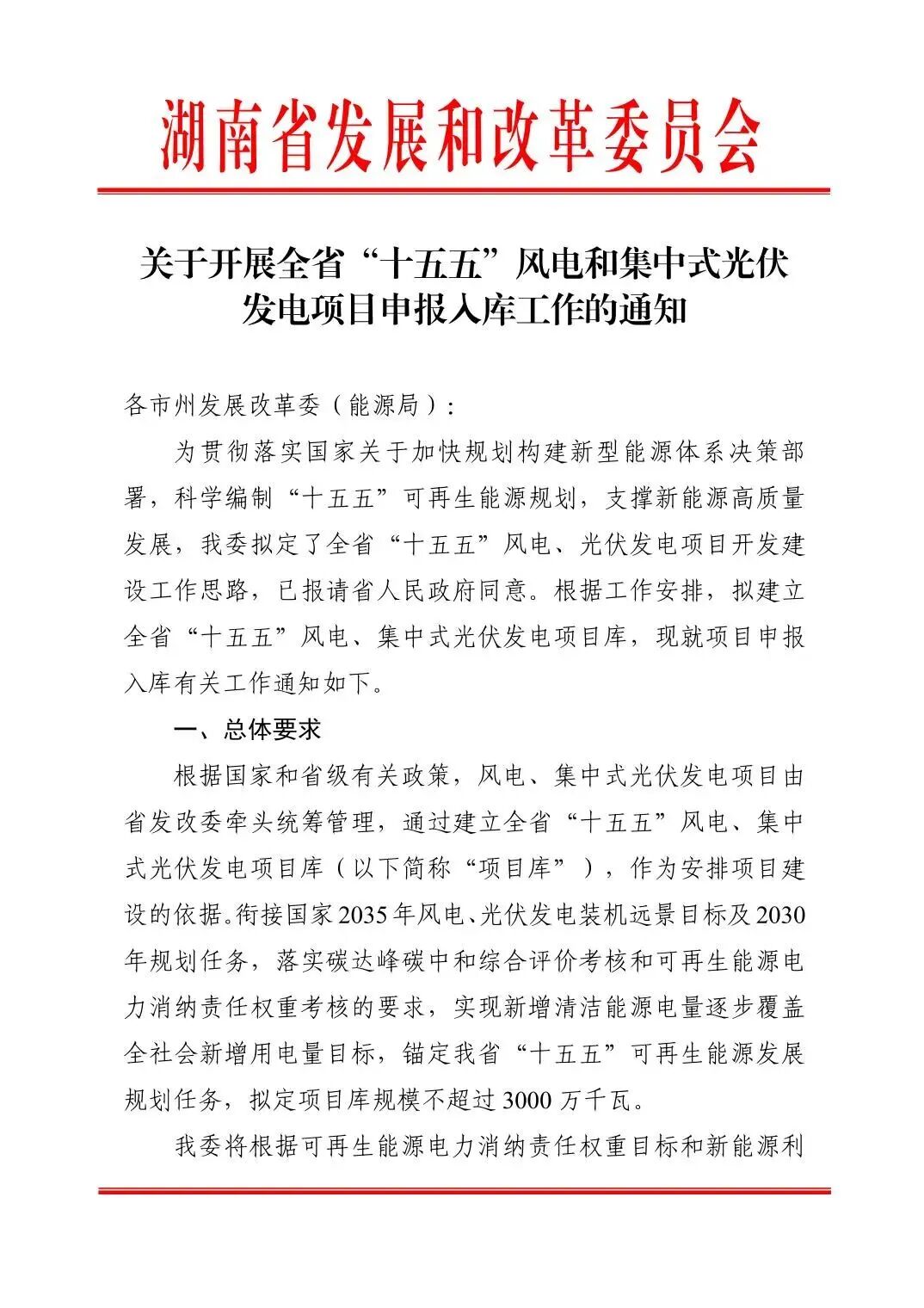 最多30GW！湖南启动“十五五”风、光项目入库申报