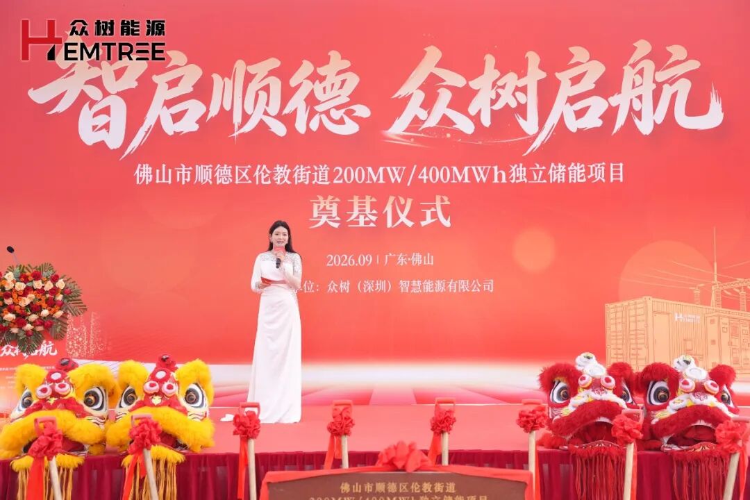 智启顺德,众树启航|众树顺德200MW/400MWh独立储能项目奠基仪式隆重举行