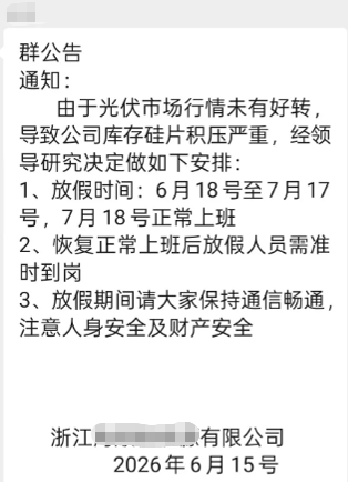 浙江一光伏厂宣布放假！
