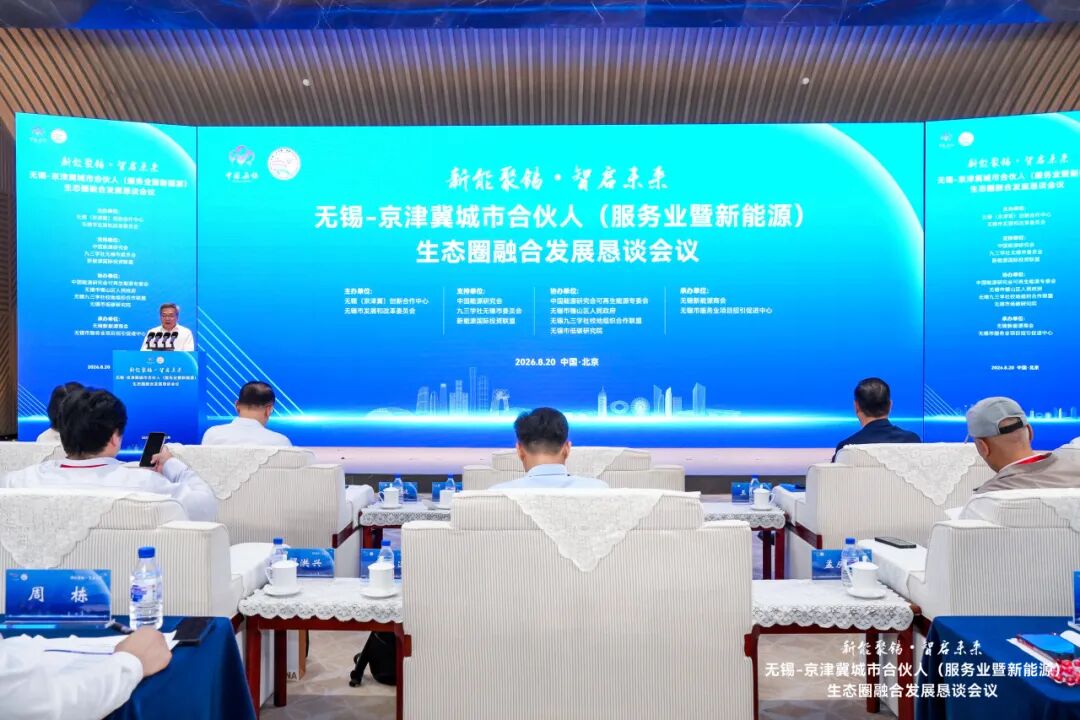 2026无锡-京津冀城市合伙人(服务业暨新能源)生态圈融合发展恳谈会议在京举行