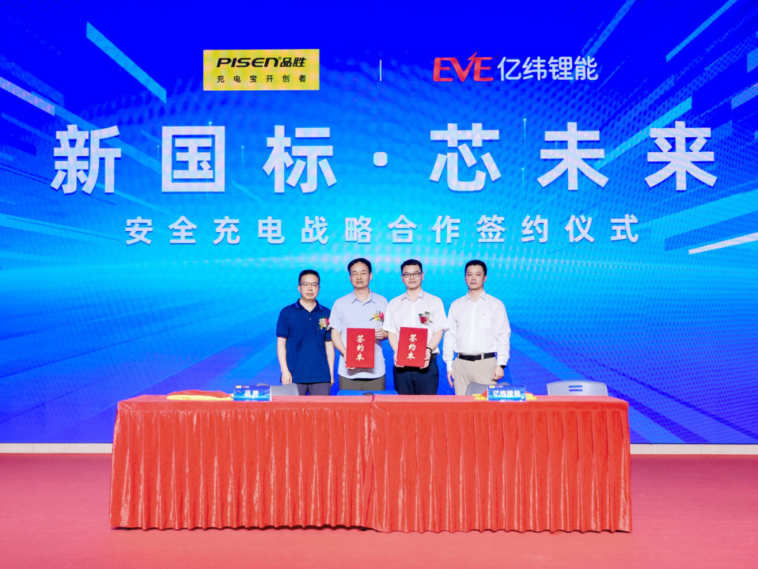 亿纬锂能联手四大充电品牌，共推移动电源新国标高质量落地