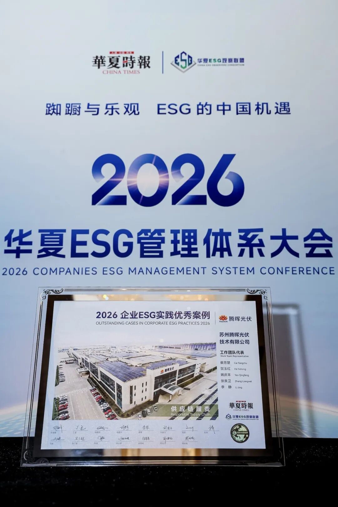荣耀时刻 | 腾晖光伏亮相2026华夏ESG管理体系大会荣膺“ESG供应链履责优秀案例”奖项