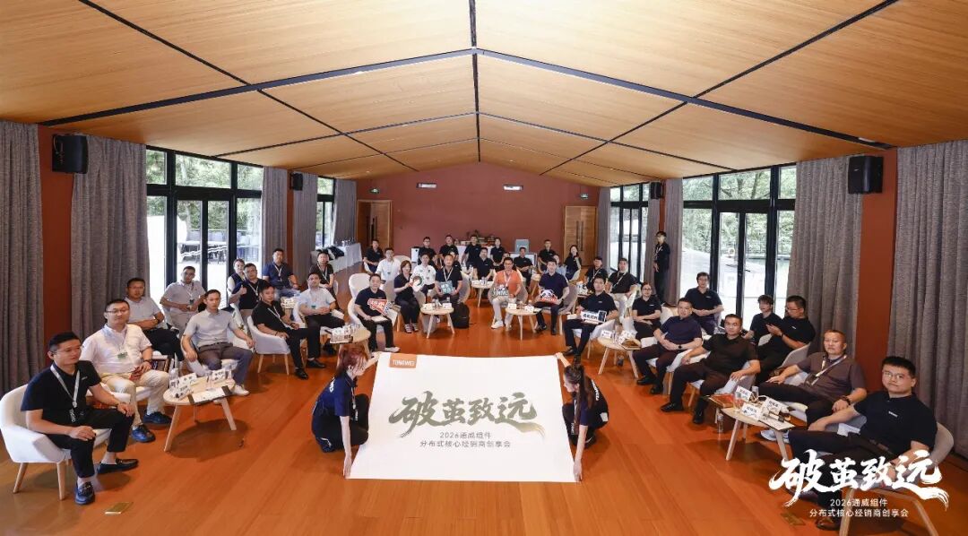 破茧致远丨通威组件分布式核心经销商创享会圆满落幕