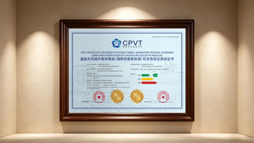 光伏领域新国标发布，晶科飞虎3组件获CPVT能效等级一级认证