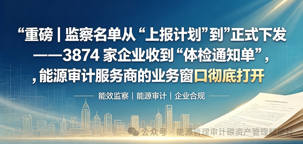 3874家企业被点名！国家级节能监察全面启动，千亿市场窗口正式打开