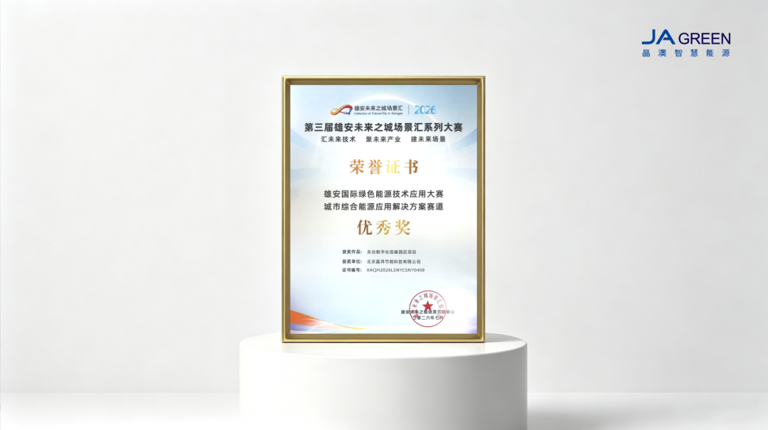 晶澳智慧能源东台数字化低碳园区斩获雄安国际绿色能源技术应用大赛优秀奖!