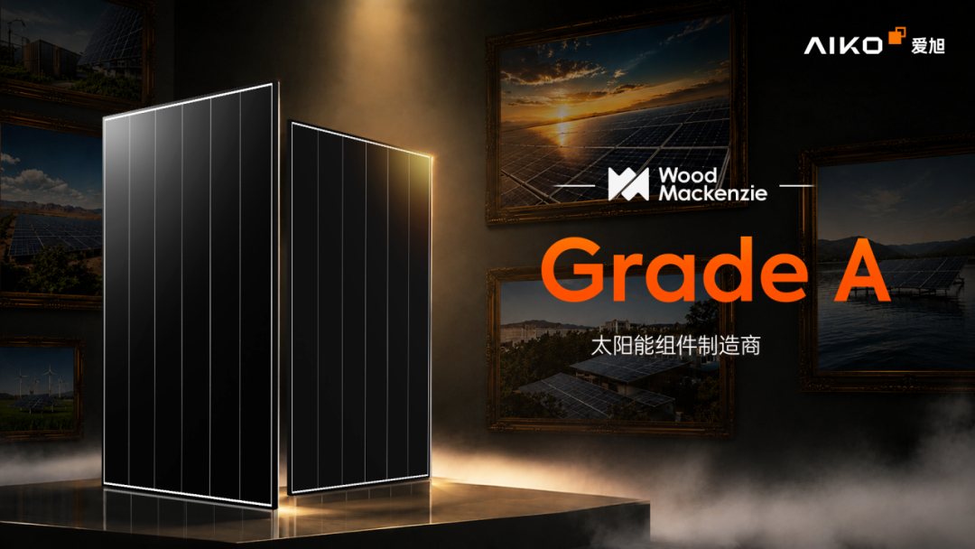 爱旭斩获伍德麦肯兹2026组件制造商A级评级
