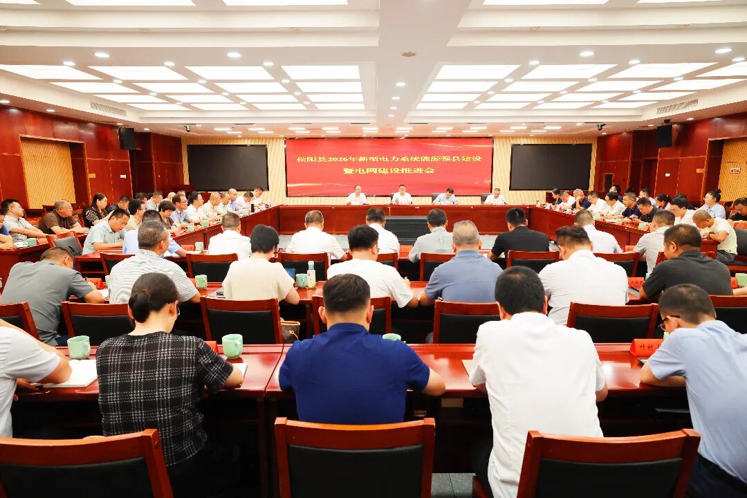 我县召开2026年新型电力系统能源强县建设暨电网建设推进会