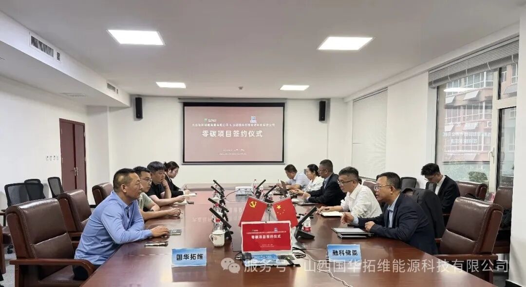 聚力零碳新赛道！山西国华拓维与大连融科储能举行零碳项目签约仪式