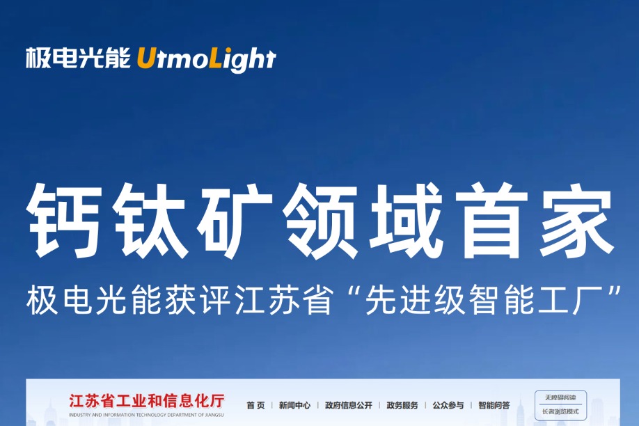 钙钛矿唯一！极电光能入选江苏省“先进级智能工厂”