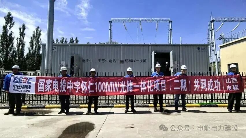 国家电投中宇怀仁100兆瓦光储一体化项目(二期)全容量并网成功