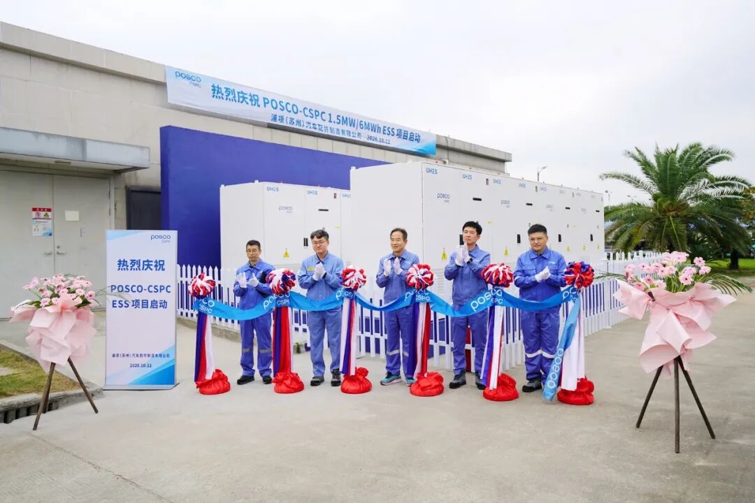 绿色赋能,智储未来 | 浦项(苏州)ESS项目正式建成投用