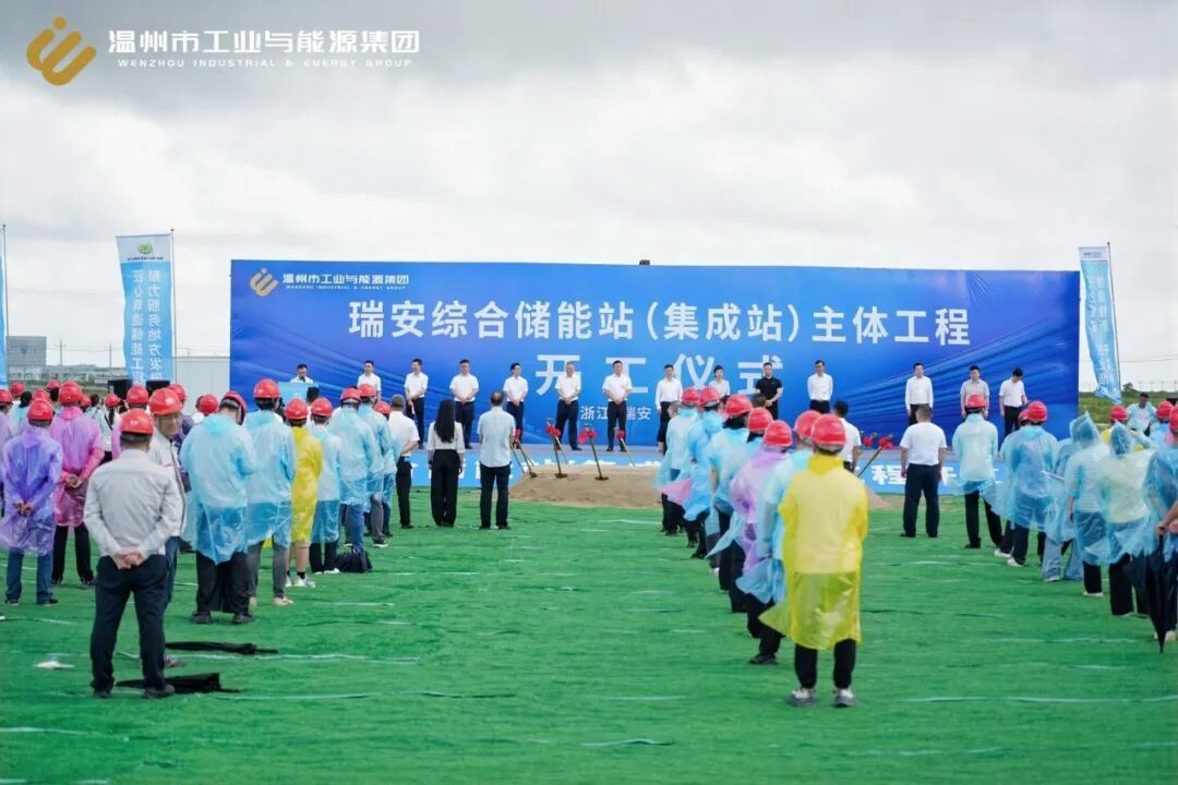 浙江省“千项万亿”工程——瑞安综合储能站（集成站）主体工程顺利开工