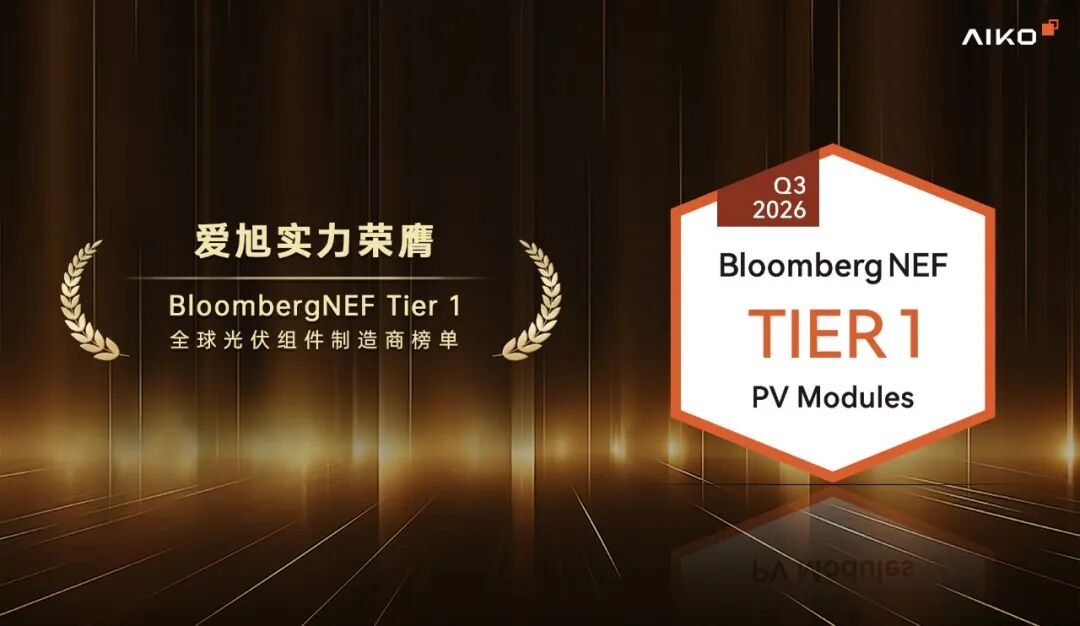 再获权威认可！爱旭荣膺BNEF Q3 Tier 1光伏组件制造商